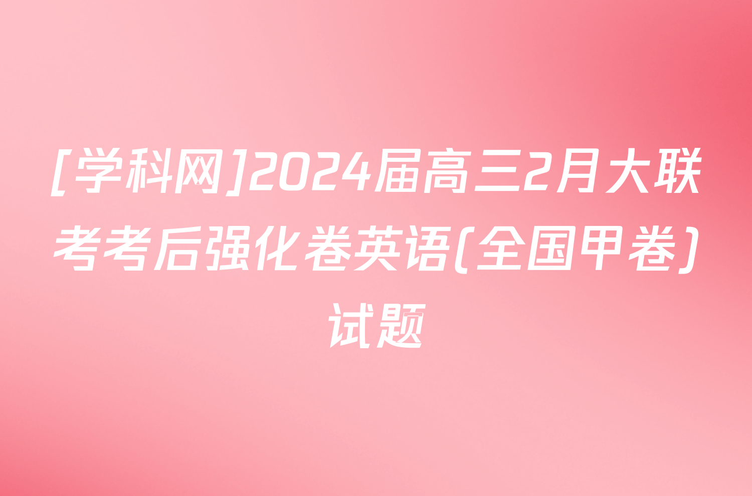 [学科网]2024届高三2月大联考考后强化卷英语(全国甲卷)试题