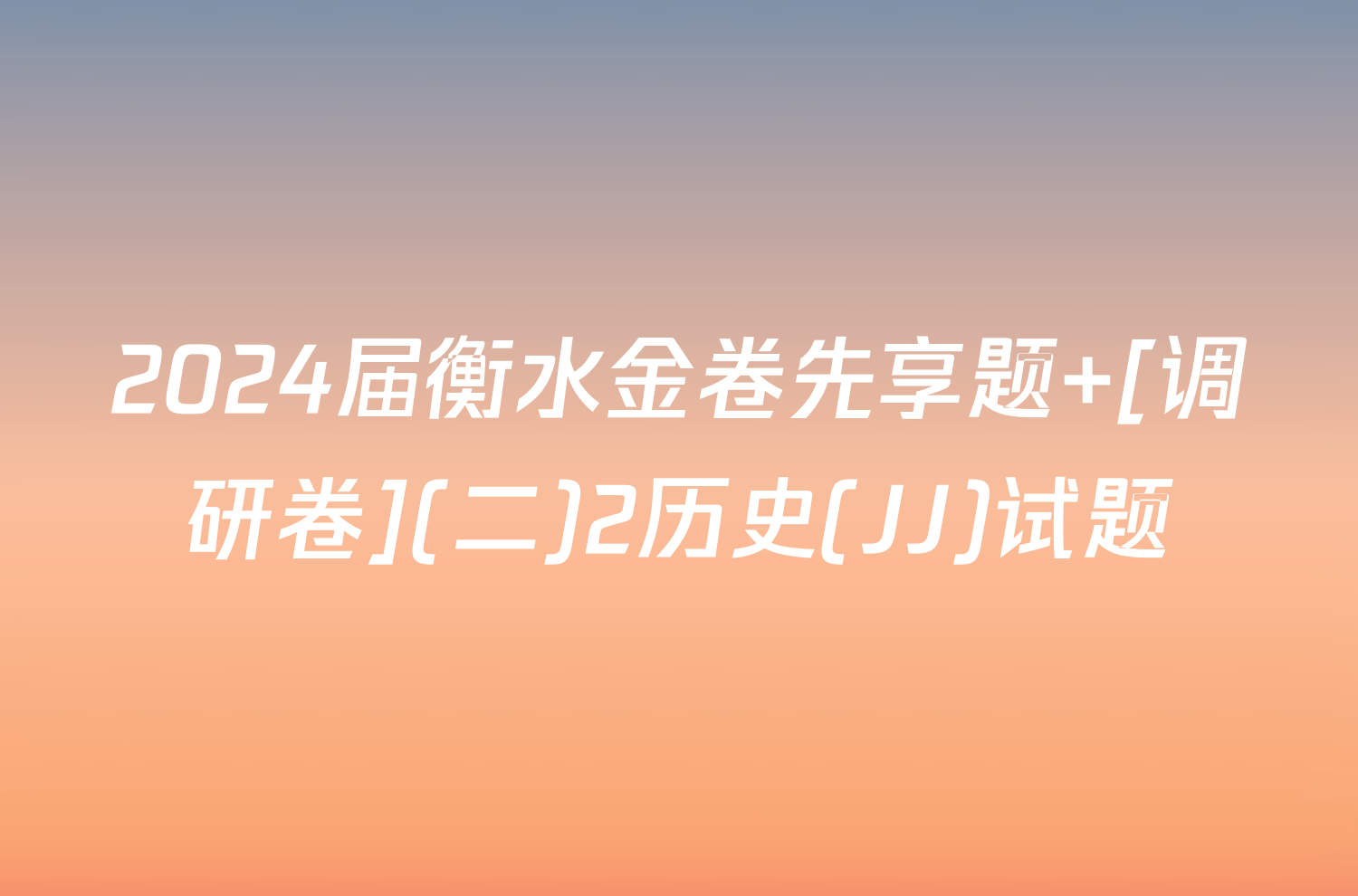 2024届衡水金卷先享题 [调研卷](二)2历史(JJ)试题