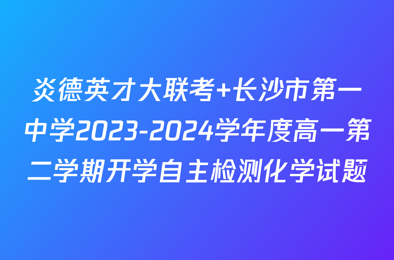 炎德英才大联考 长沙市第一中学2023-2024学年度高一第二学期开学自主检测化学试题