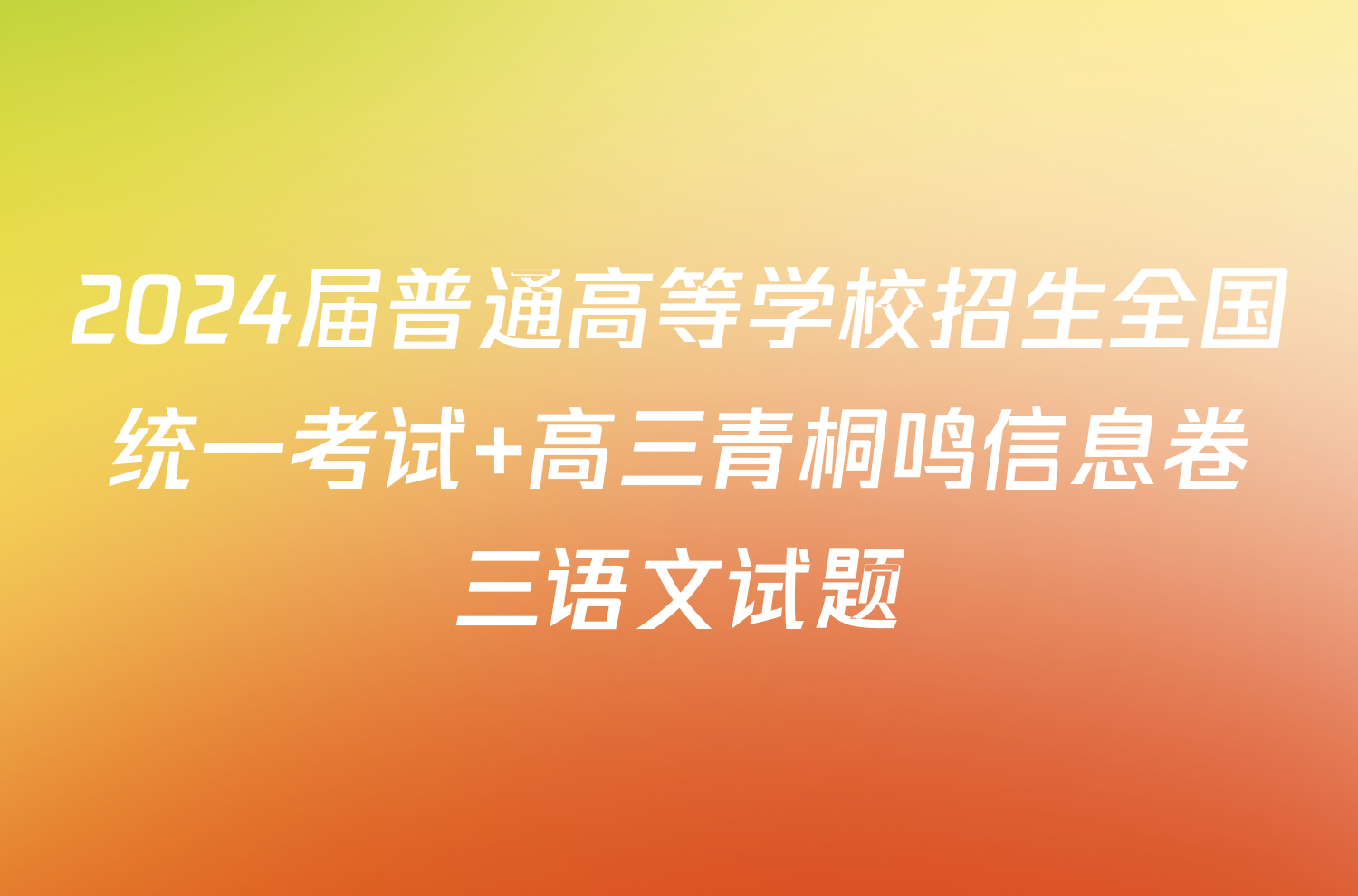 2024届普通高等学校招生全国统一考试 高三青桐鸣信息卷三语文试题