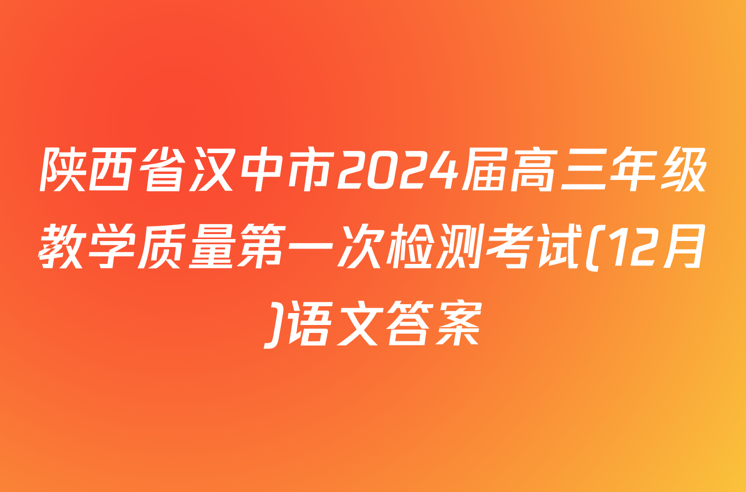 陕西省汉中市2024届高三年级教学质量第一次检测考试(12月)语文答案