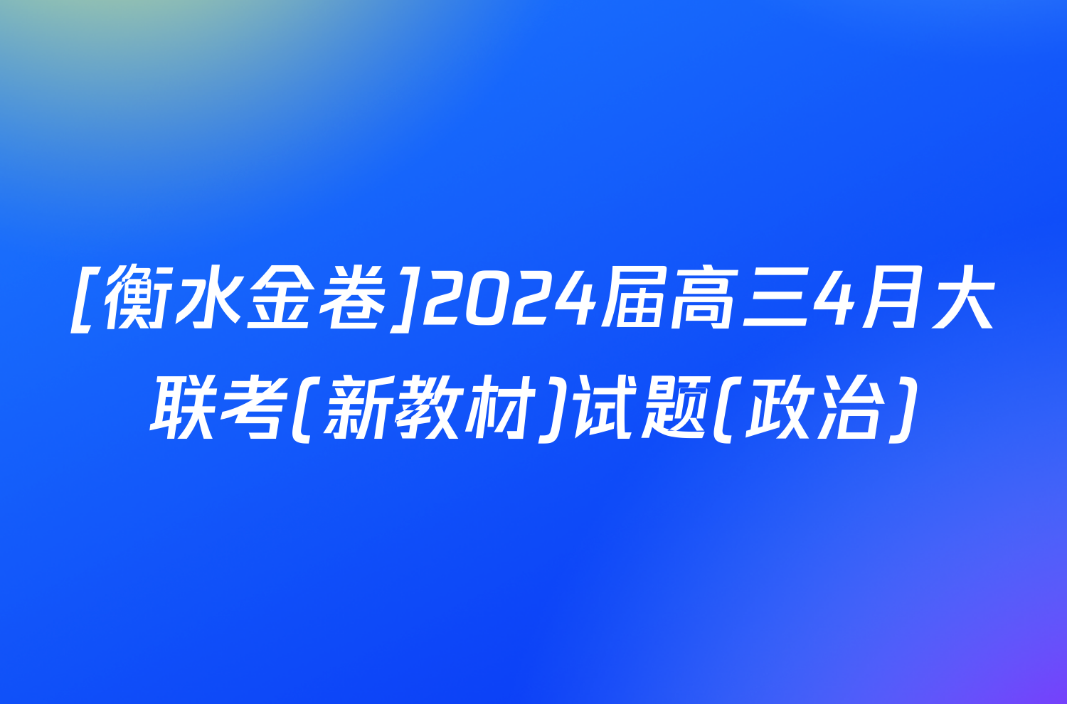 [衡水金卷]2024届高三4月大联考(新教材)试题(政治)