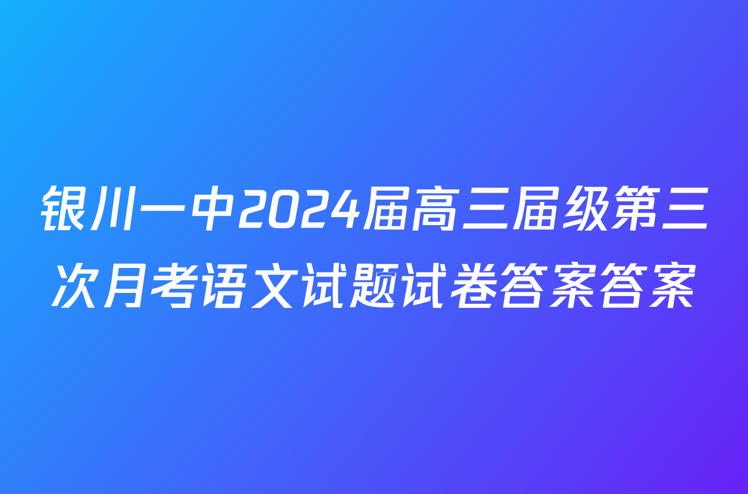 银川一中2024届高三届级第三次月考语文试题试卷答案答案