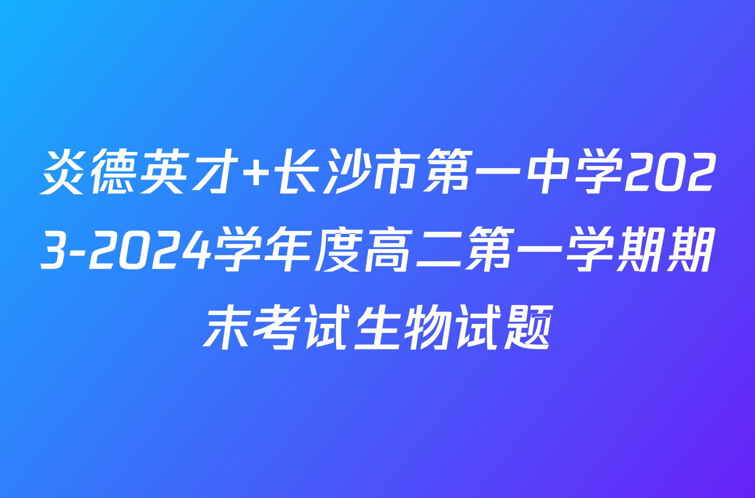 炎德英才 长沙市第一中学2023-2024学年度高二第一学期期末考试生物试题