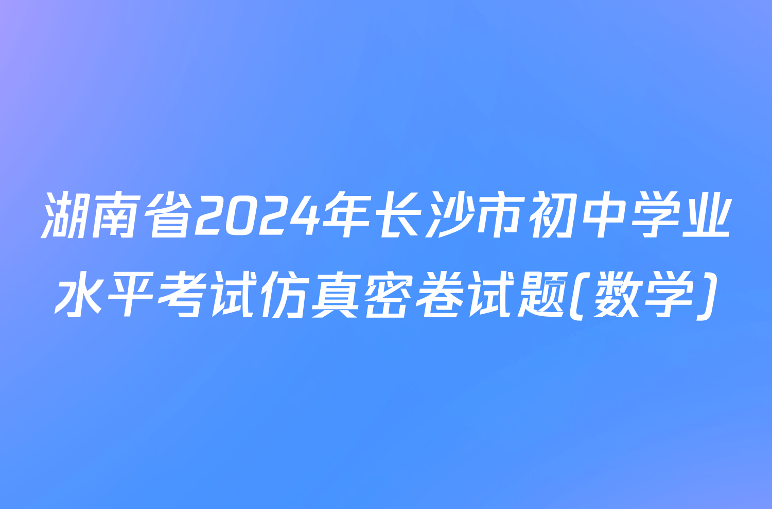 湖南省2024年长沙市初中学业水平考试仿真密卷试题(数学)