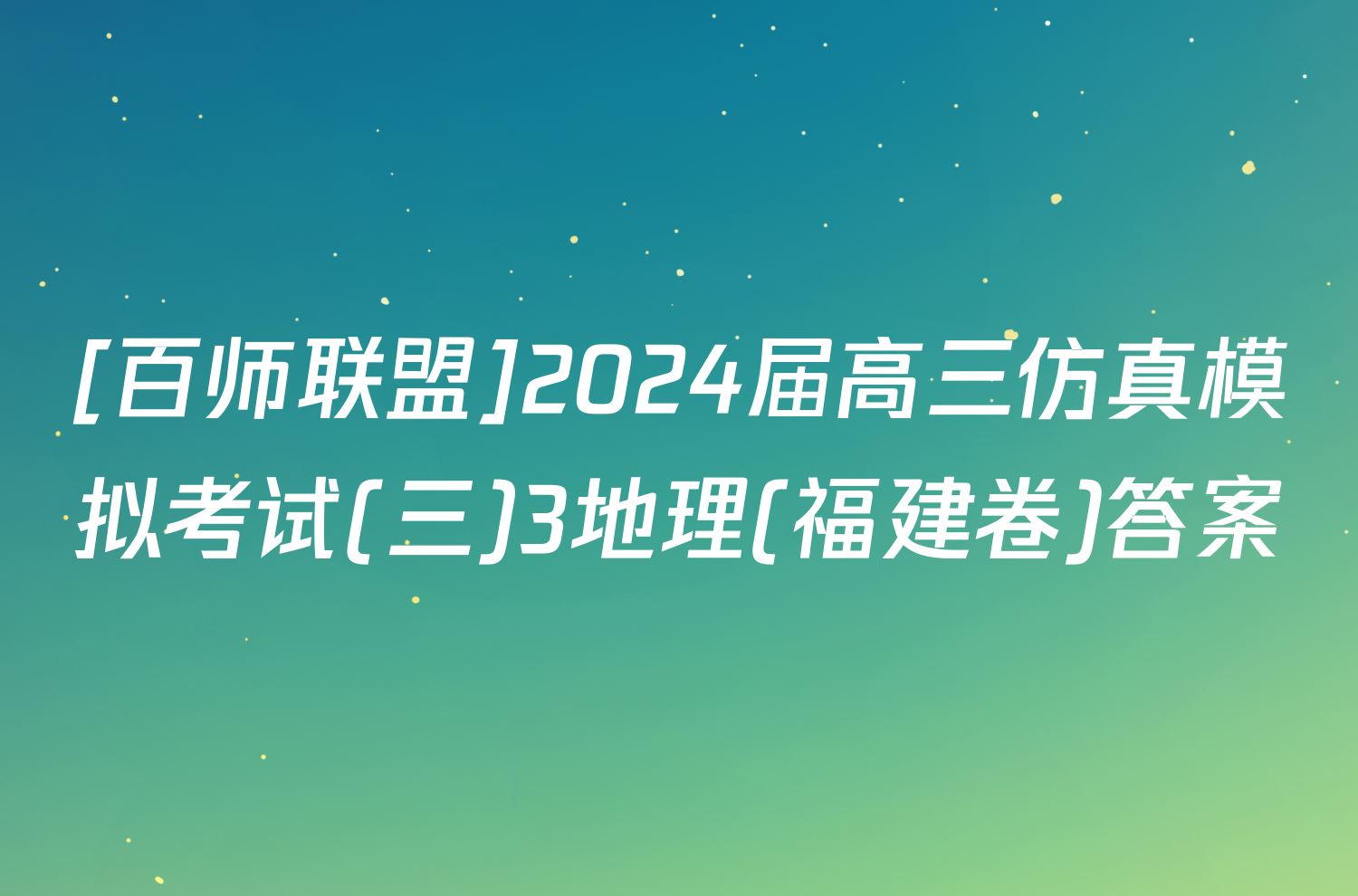 [百师联盟]2024届高三仿真模拟考试(三)3地理(福建卷)答案