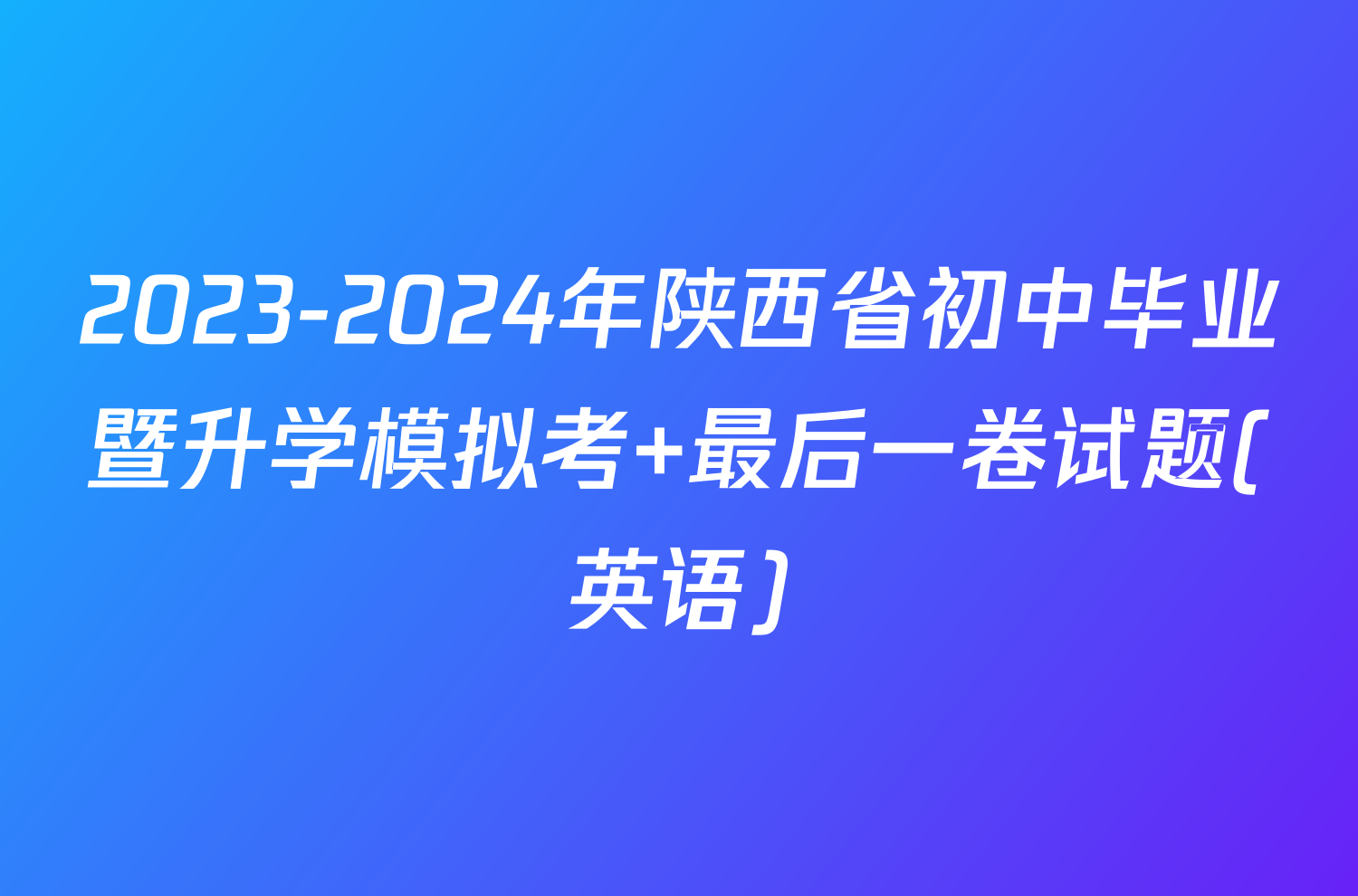 2023-2024年陕西省初中毕业暨升学模拟考 最后一卷试题(英语)