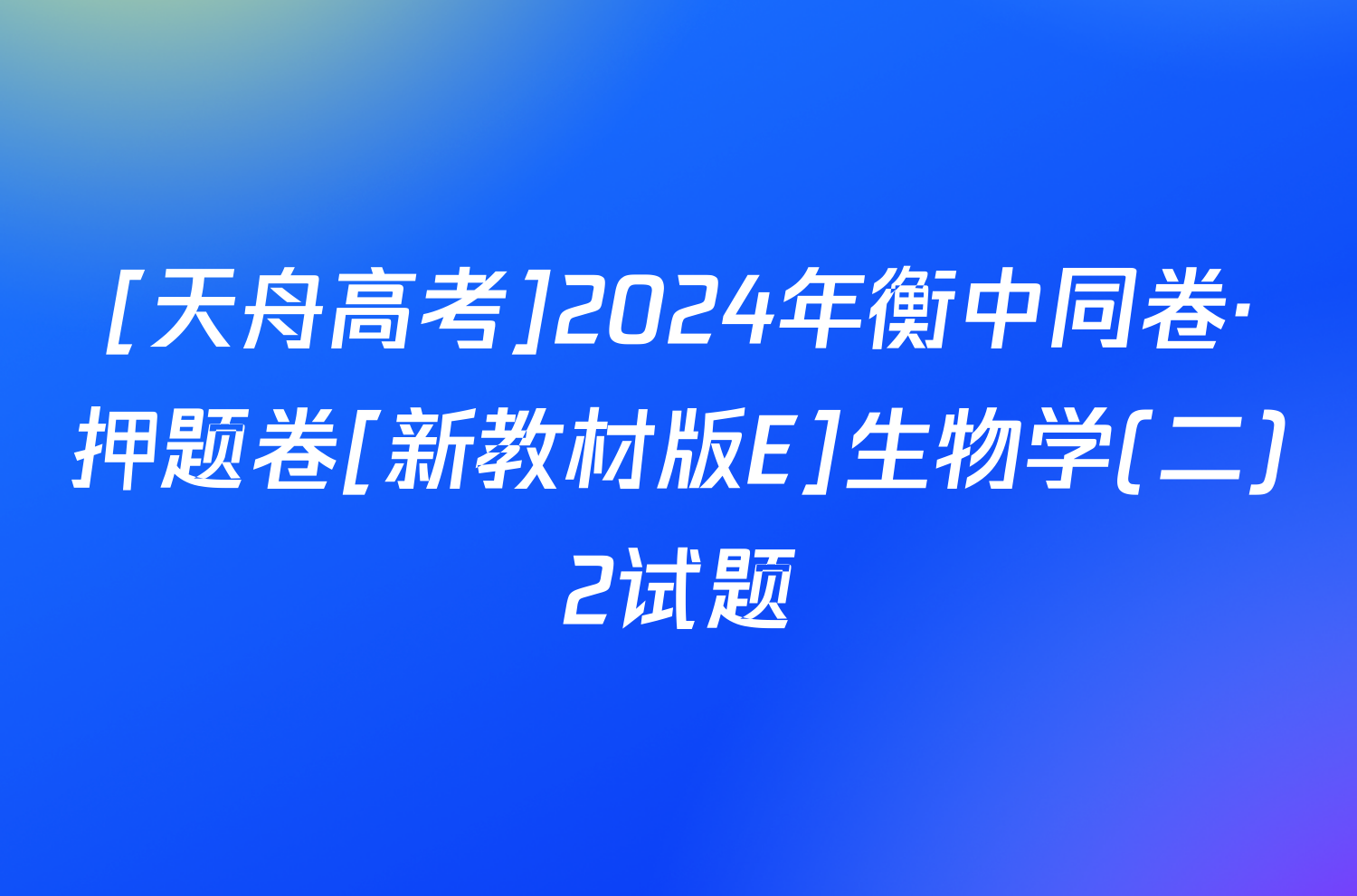 [天舟高考]2024年衡中同卷·押题卷[新教材版E]生物学(二)2试题
