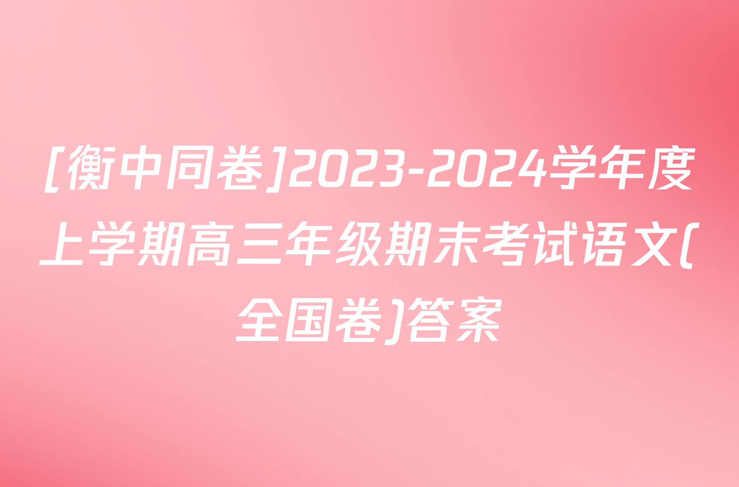 [衡中同卷]2023-2024学年度上学期高三年级期末考试语文(全国卷)答案