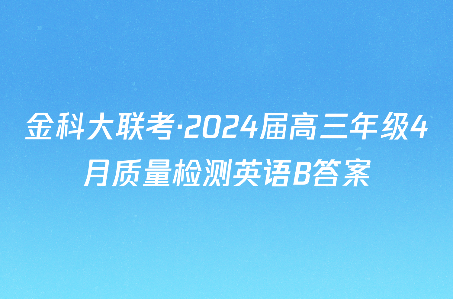 金科大联考·2024届高三年级4月质量检测英语B答案