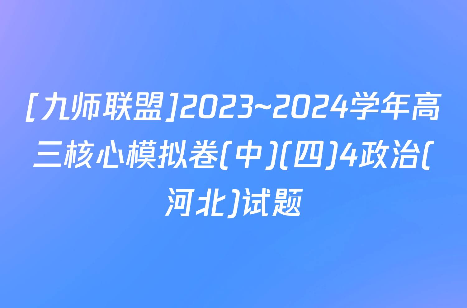 [九师联盟]2023~2024学年高三核心模拟卷(中)(四)4政治(河北)试题