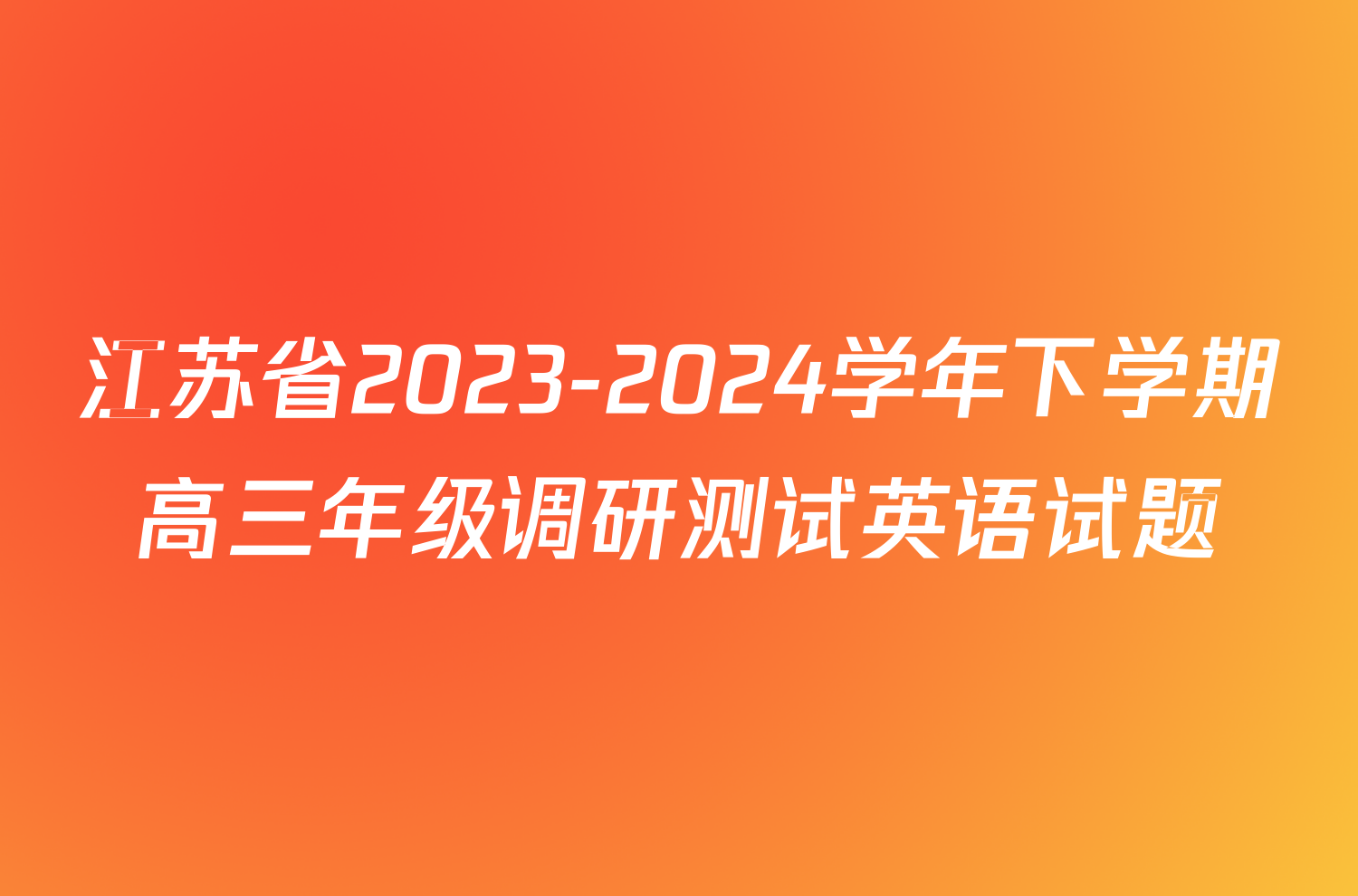 江苏省2023-2024学年下学期高三年级调研测试英语试题
