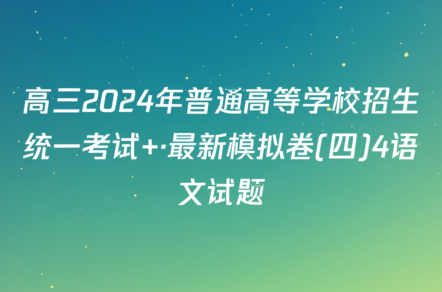 高三2024年普通高等学校招生统一考试 ·最新模拟卷(四)4语文试题