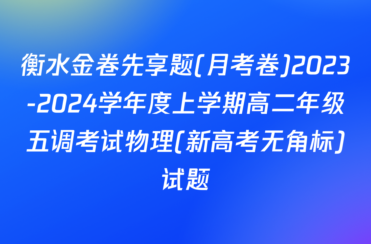 衡水金卷先享题(月考卷)2023-2024学年度上学期高二年级五调考试物理(新高考无角标)试题