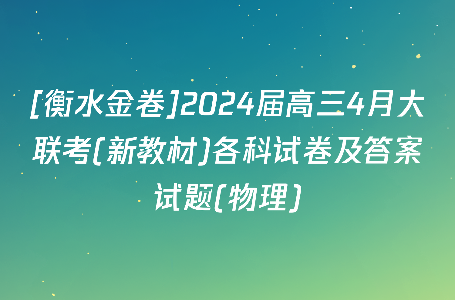 [衡水金卷]2024届高三4月大联考(新教材)各科试卷及答案试题(物理)
