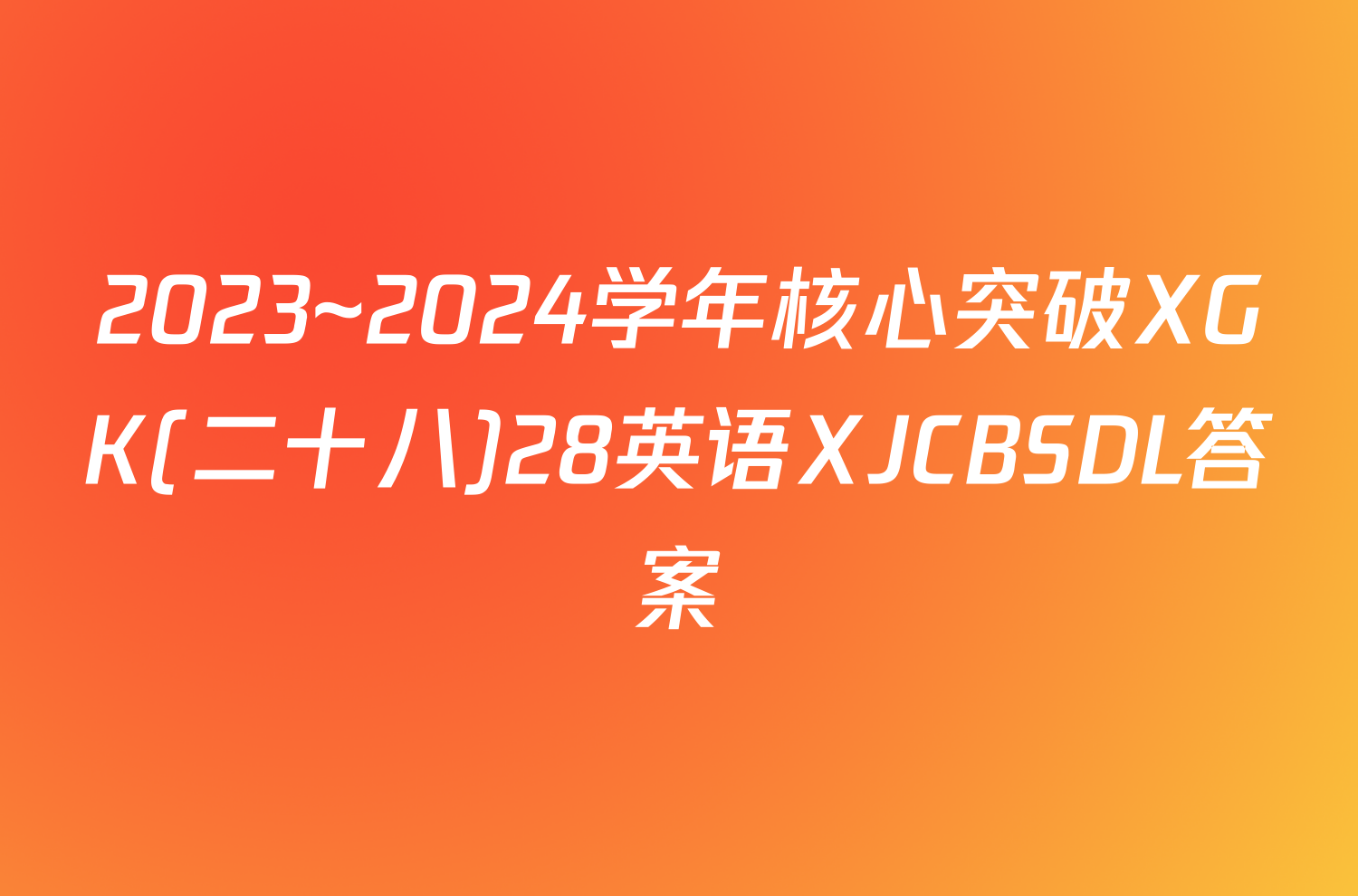 2023~2024学年核心突破XGK(二十八)28英语XJCBSDL答案