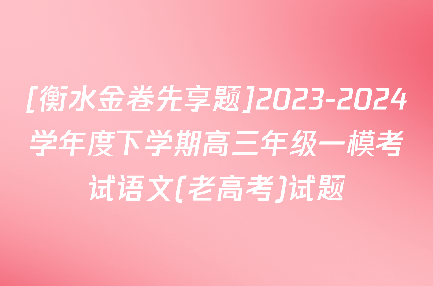 [衡水金卷先享题]2023-2024学年度下学期高三年级一模考试语文(老高考)试题
