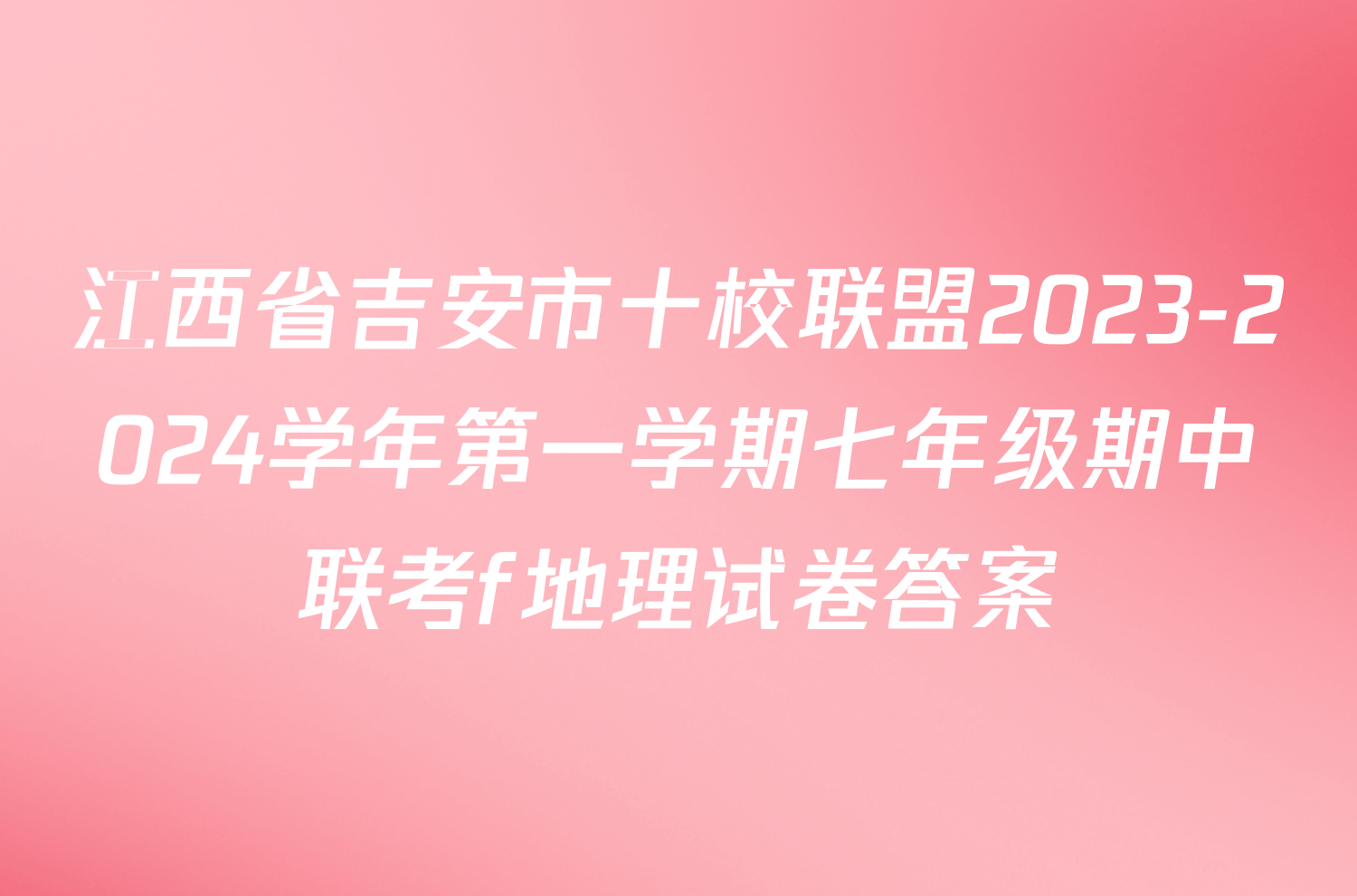 江西省吉安市十校联盟2023-2024学年第一学期七年级期中联考f地理试卷答案