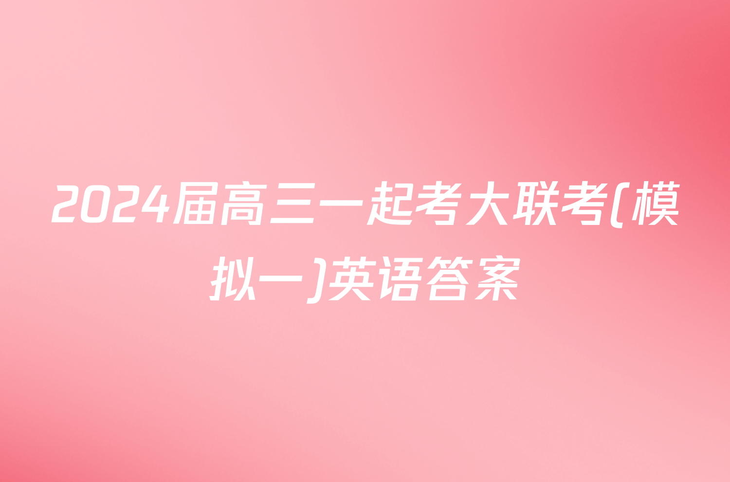 2024届高三一起考大联考(模拟一)英语答案
