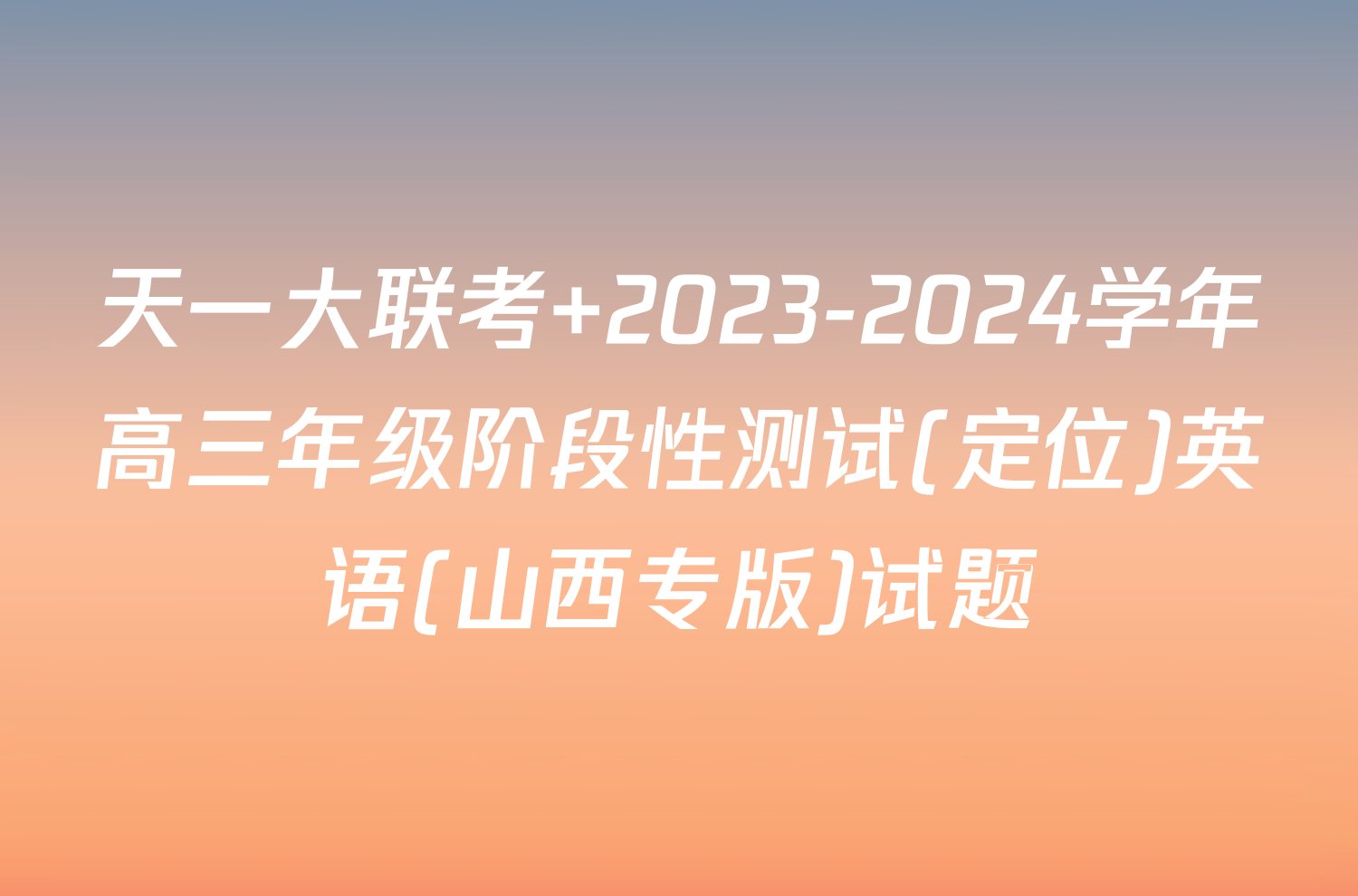 天一大联考 2023-2024学年高三年级阶段性测试(定位)英语(山西专版)试题
