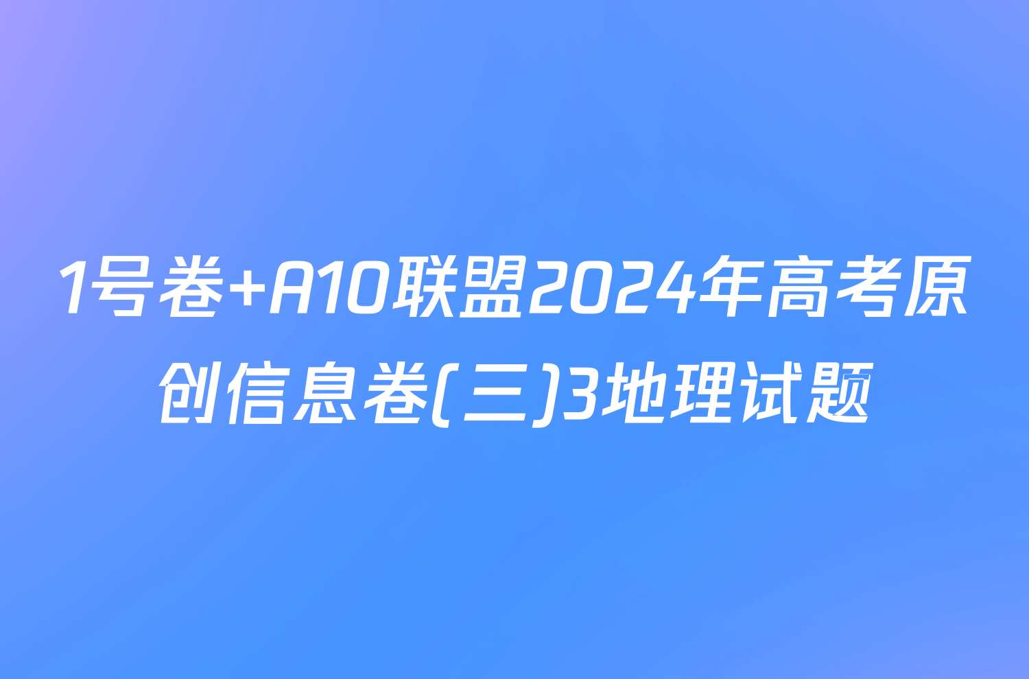 1号卷 A10联盟2024年高考原创信息卷(三)3地理试题