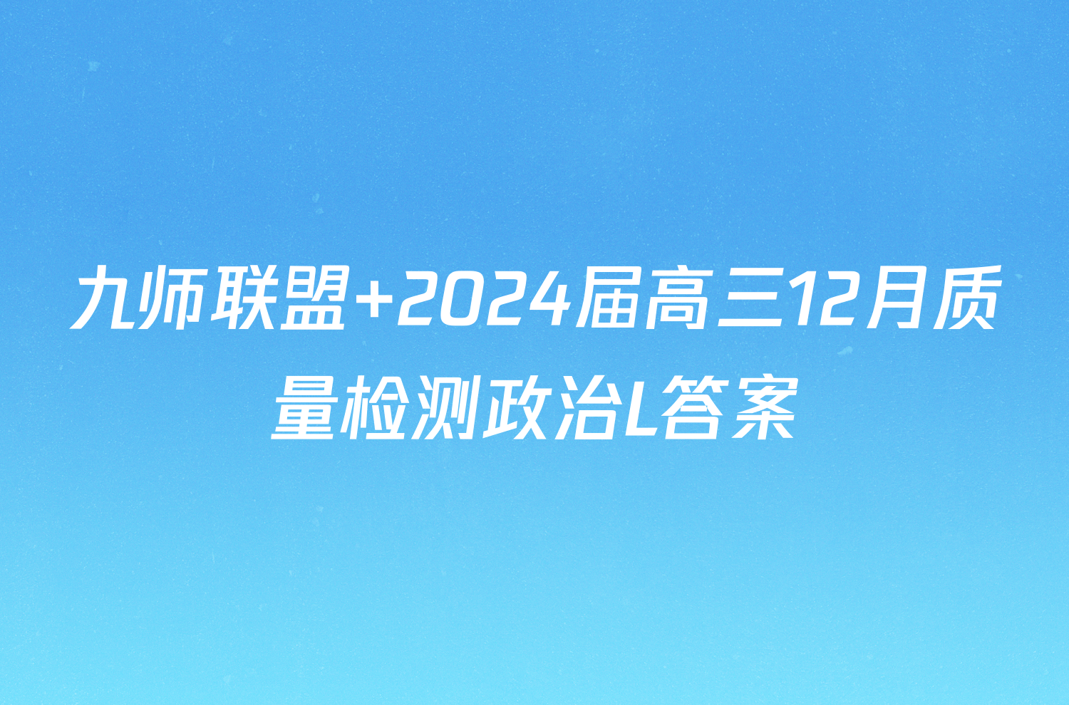 九师联盟 2024届高三12月质量检测政治L答案