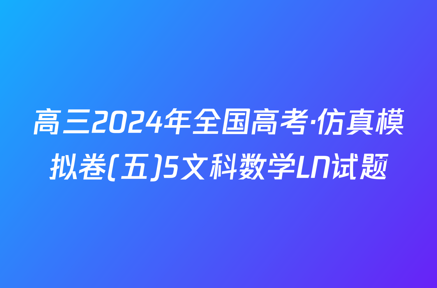 高三2024年全国高考·仿真模拟卷(五)5文科数学LN试题