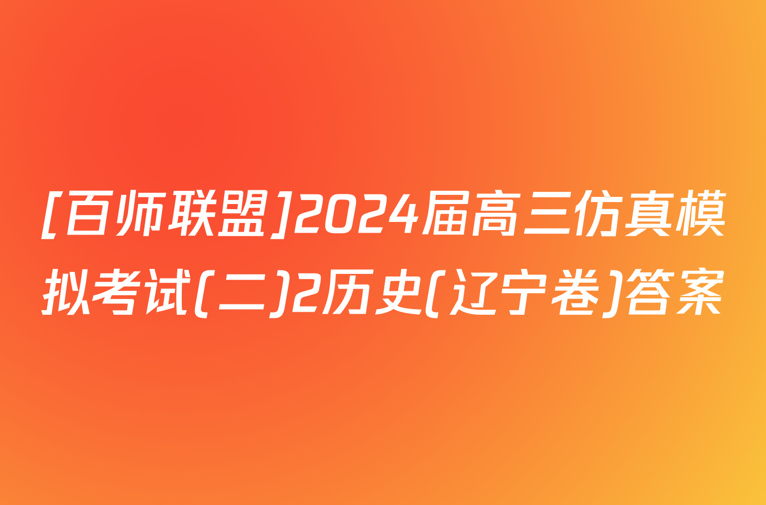 [百师联盟]2024届高三仿真模拟考试(二)2历史(辽宁卷)答案
