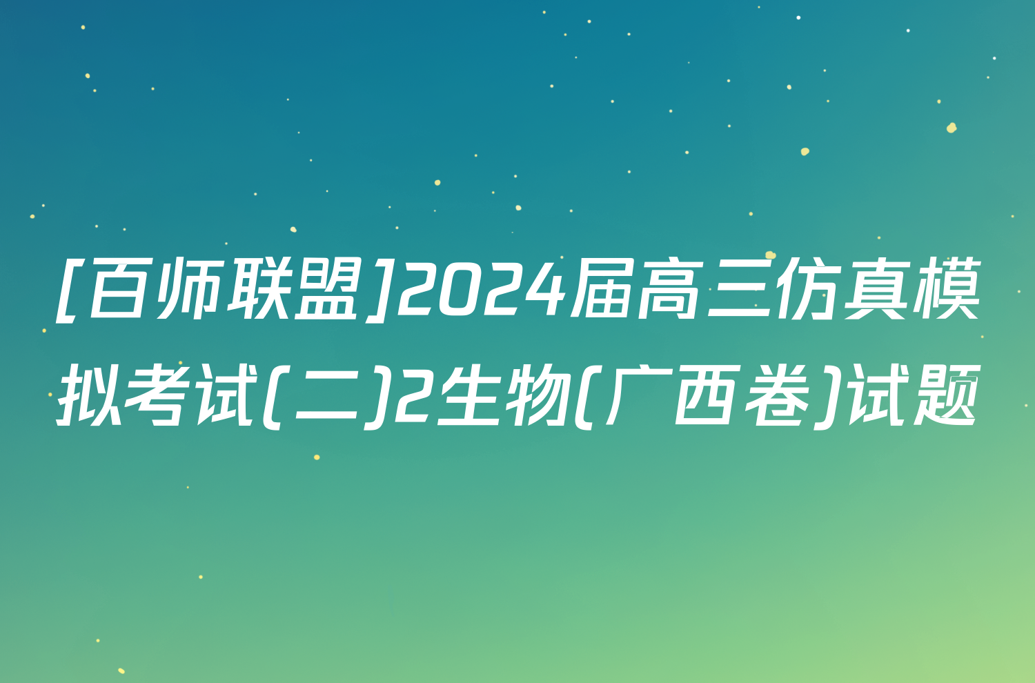 [百师联盟]2024届高三仿真模拟考试(二)2生物(广西卷)试题