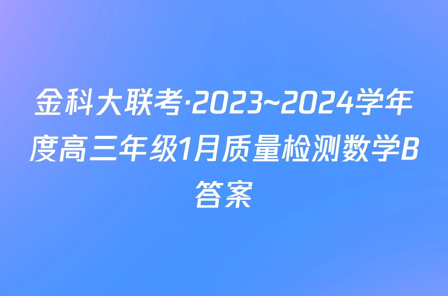 金科大联考·2023~2024学年度高三年级1月质量检测数学B答案