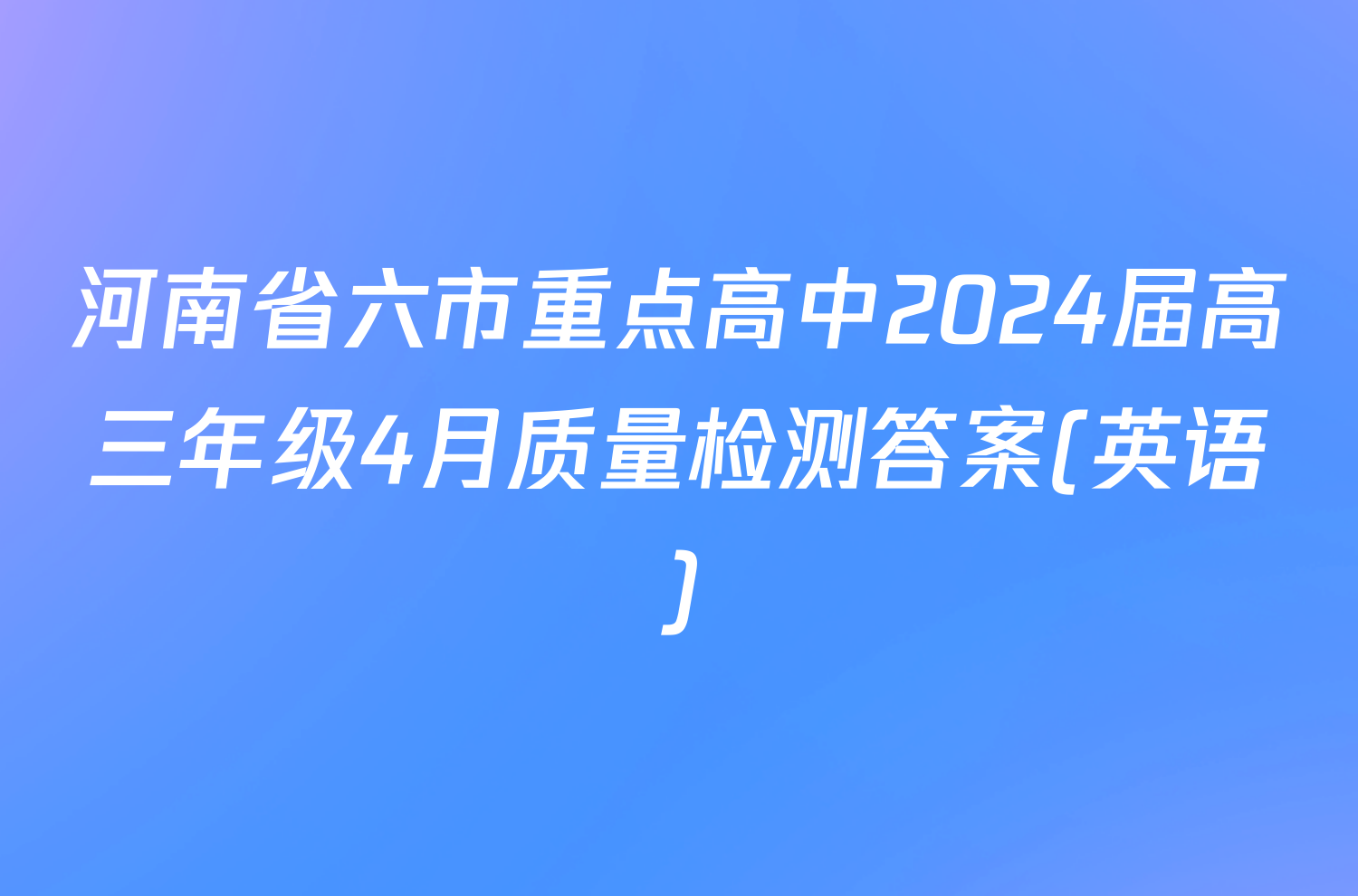 河南省六市重点高中2024届高三年级4月质量检测答案(英语)