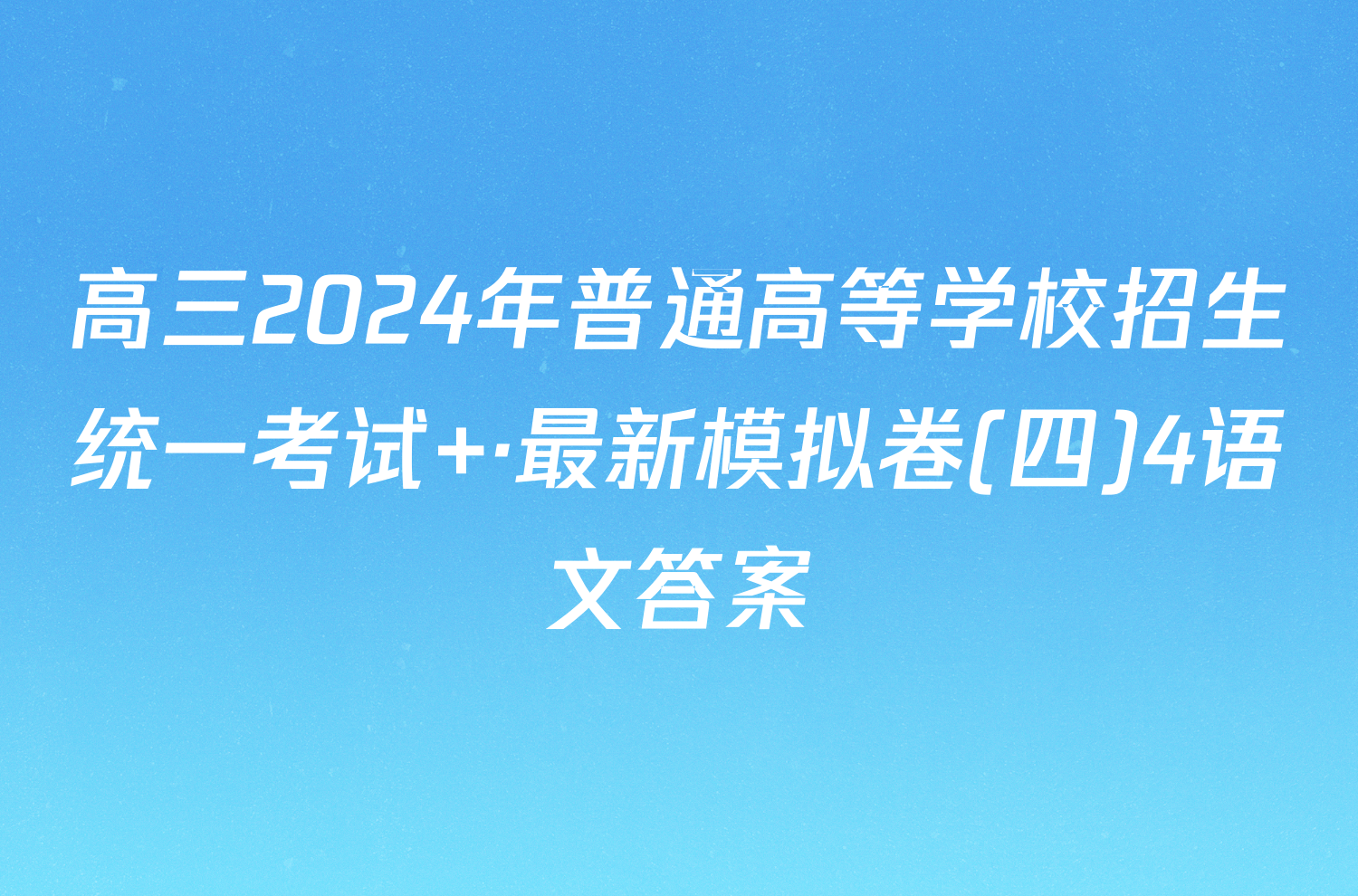 高三2024年普通高等学校招生统一考试 ·最新模拟卷(四)4语文答案