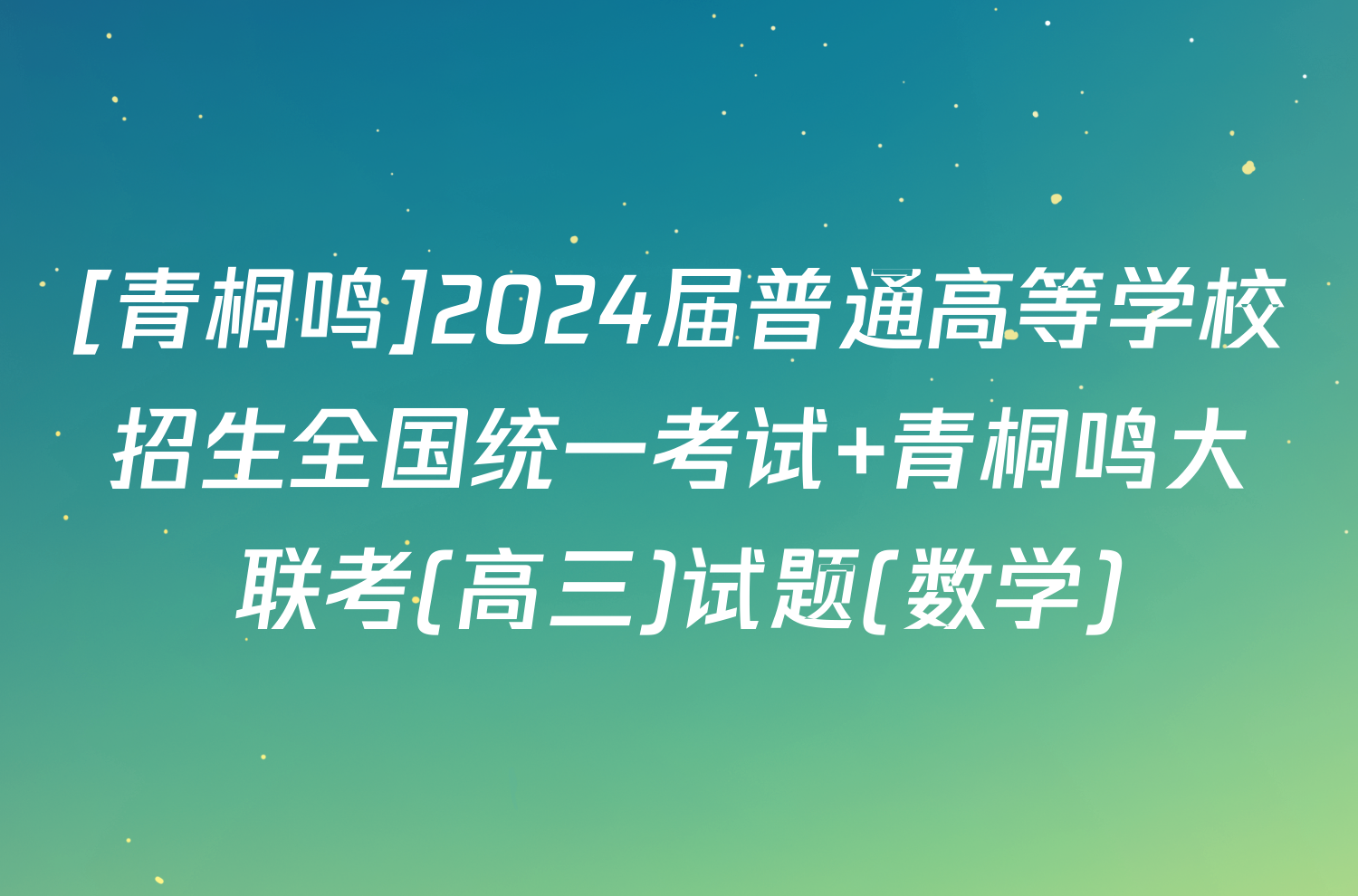 [青桐鸣]2024届普通高等学校招生全国统一考试 青桐鸣大联考(高三)试题(数学)