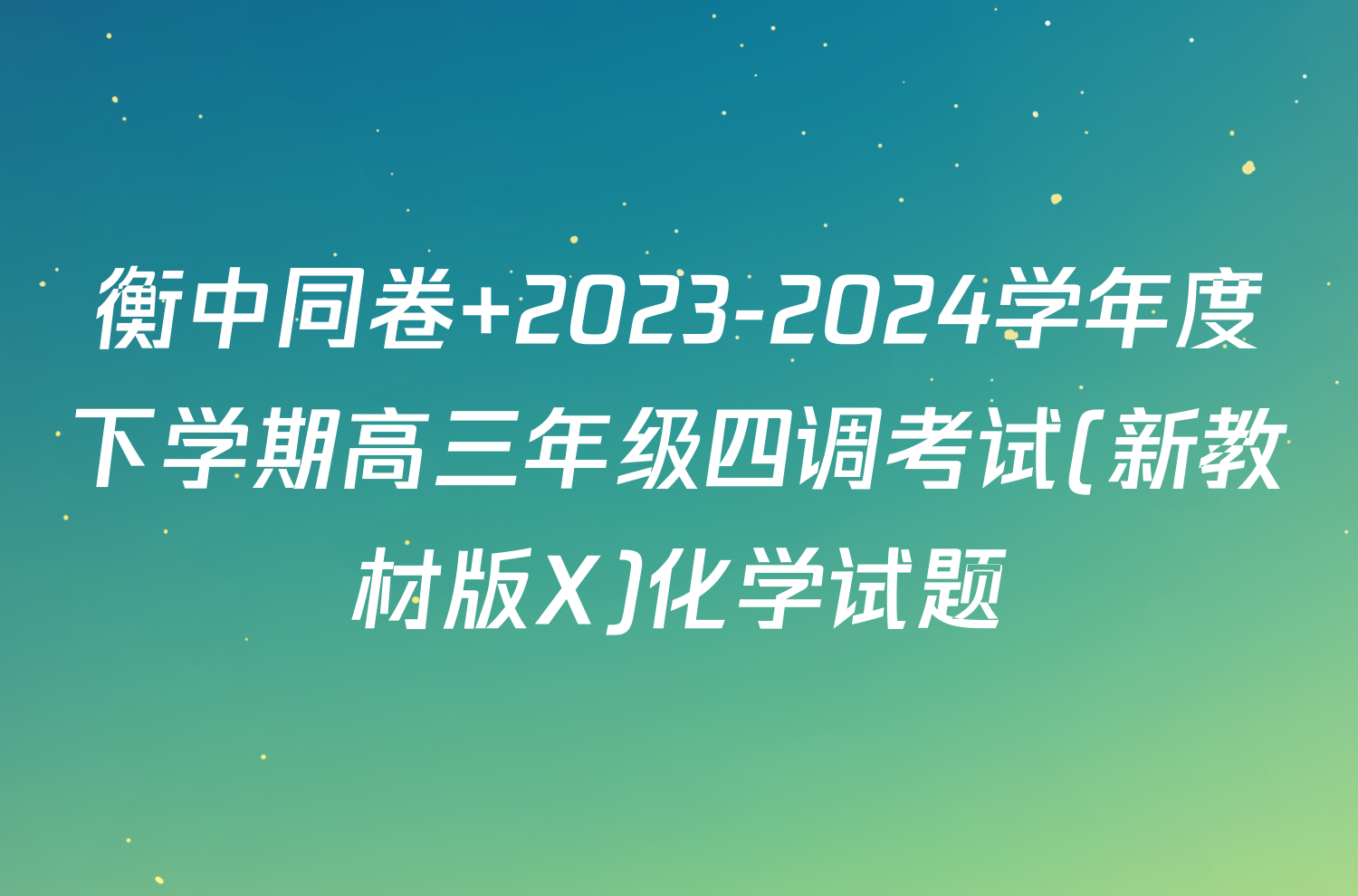 衡中同卷 2023-2024学年度下学期高三年级四调考试(新教材版X)化学试题