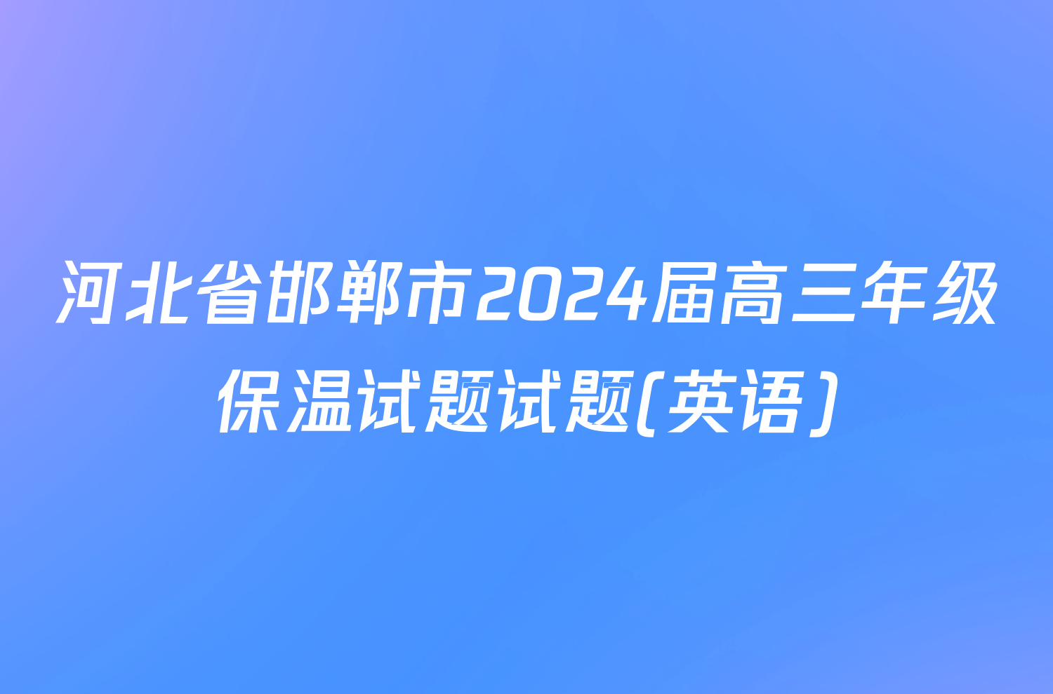 河北省邯郸市2024届高三年级保温试题试题(英语)