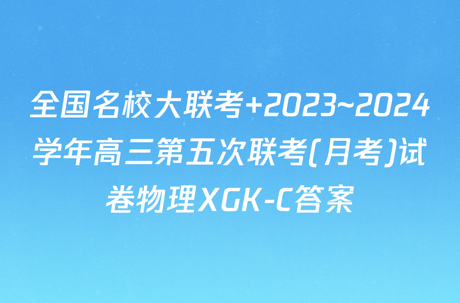 全国名校大联考 2023~2024学年高三第五次联考(月考)试卷物理XGK-C答案