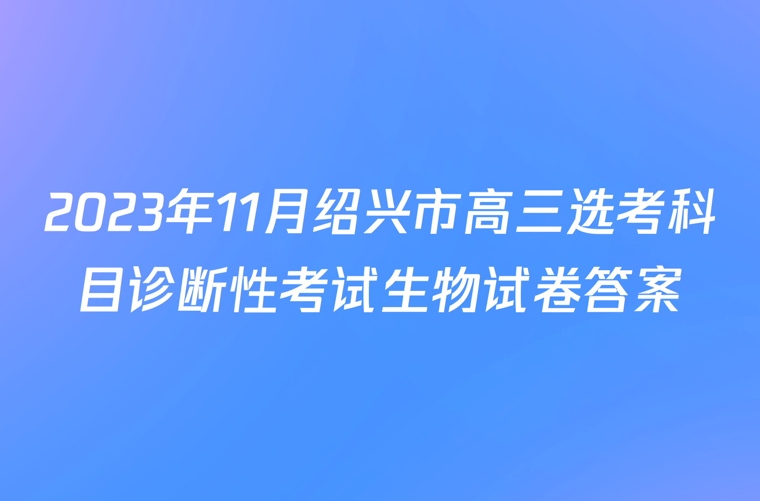 2023年11月绍兴市高三选考科目诊断性考试生物试卷答案