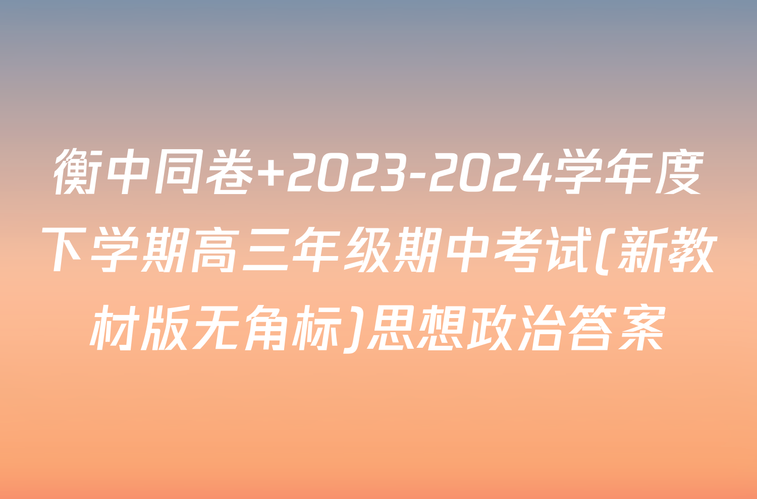 衡中同卷 2023-2024学年度下学期高三年级期中考试(新教材版无角标)思想政治答案