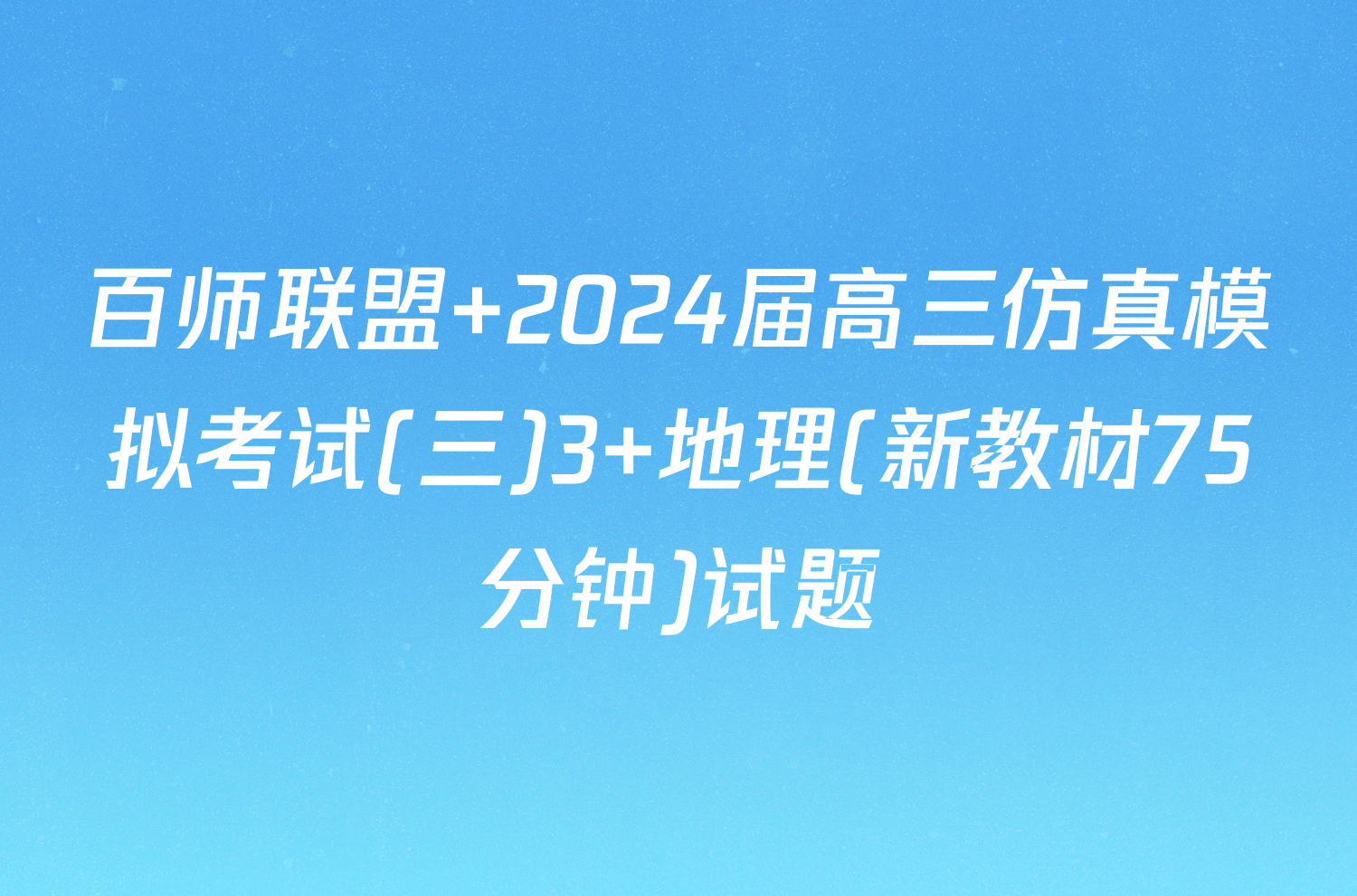 百师联盟 2024届高三仿真模拟考试(三)3 地理(新教材75分钟)试题