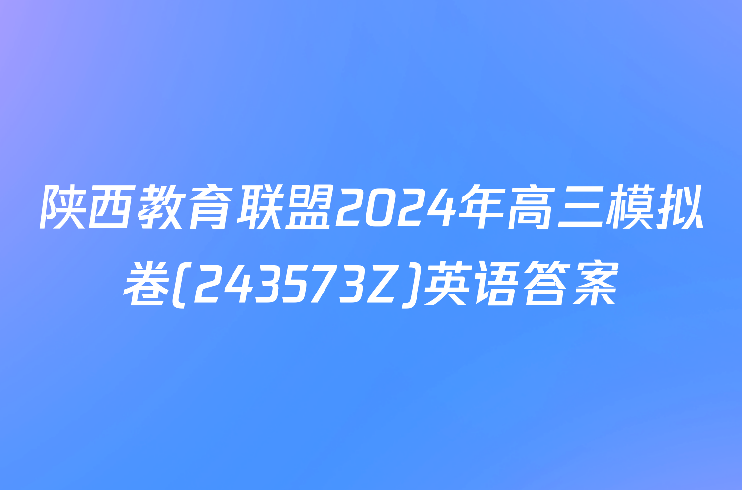 陕西教育联盟2024年高三模拟卷(243573Z)英语答案