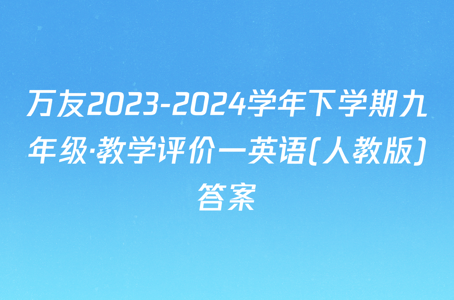 万友2023-2024学年下学期九年级·教学评价一英语(人教版)答案