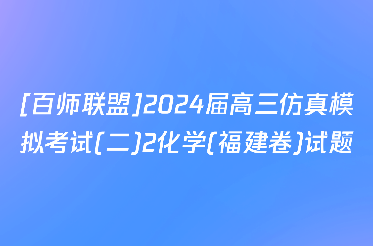 [百师联盟]2024届高三仿真模拟考试(二)2化学(福建卷)试题
