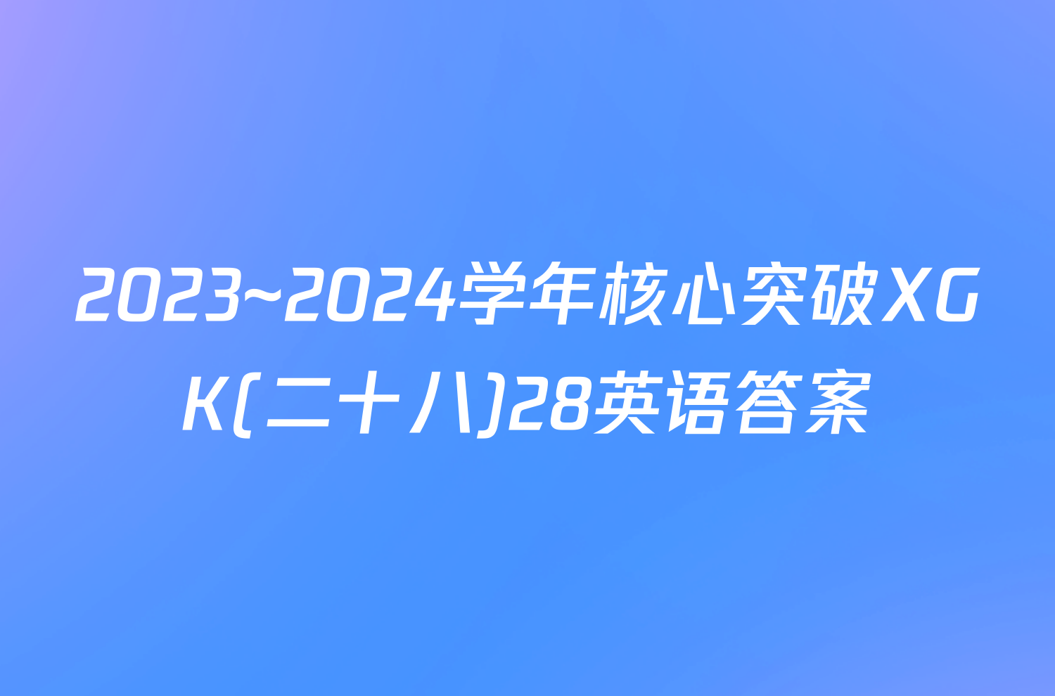 2023~2024学年核心突破XGK(二十八)28英语答案