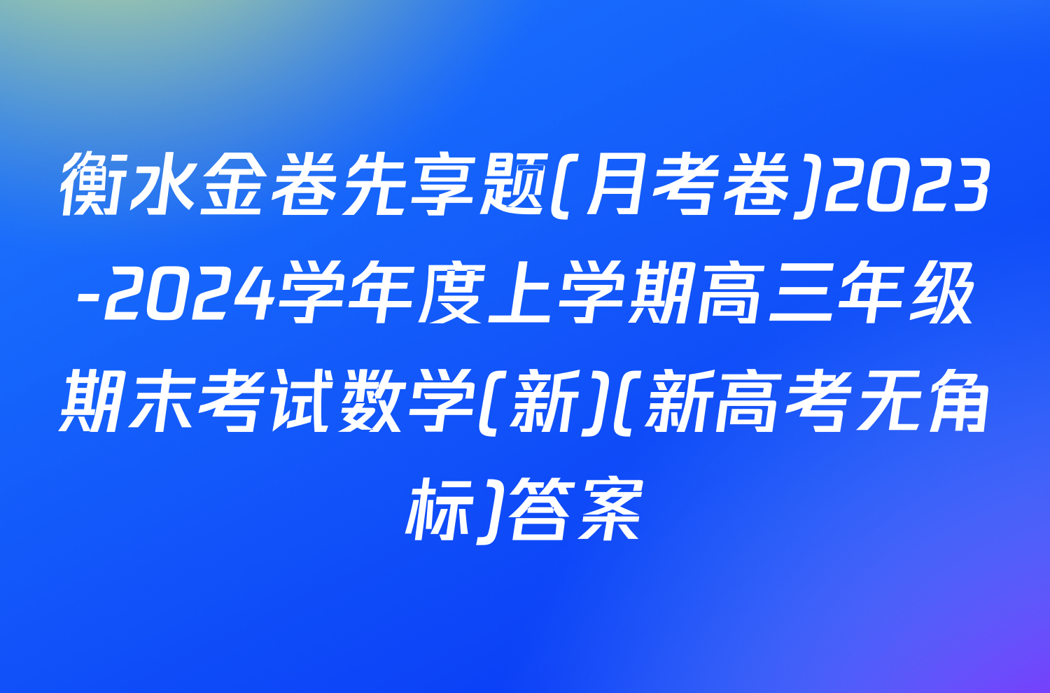 衡水金卷先享题(月考卷)2023-2024学年度上学期高三年级期末考试数学(新)(新高考无角标)答案
