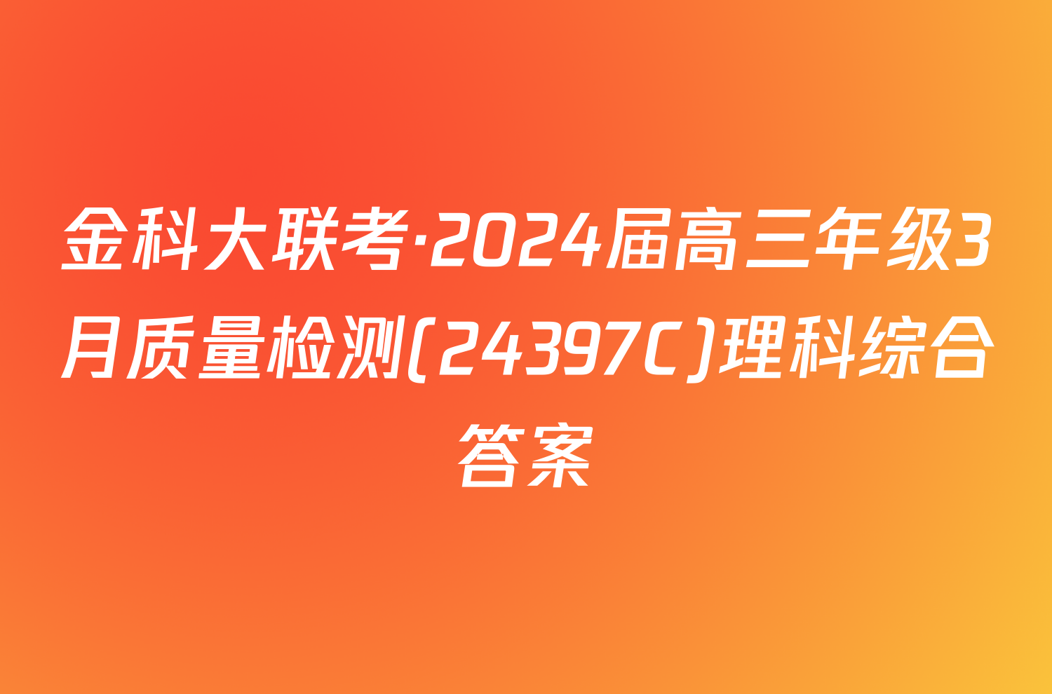 金科大联考·2024届高三年级3月质量检测(24397C)理科综合答案