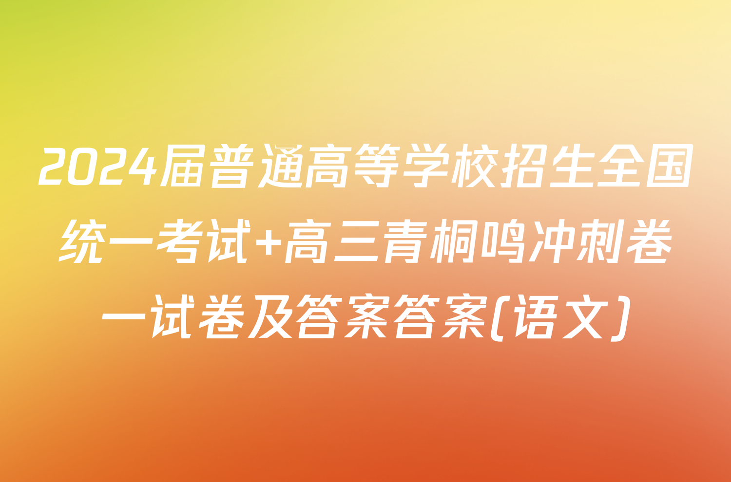 2024届普通高等学校招生全国统一考试 高三青桐鸣冲刺卷一试卷及答案答案(语文)