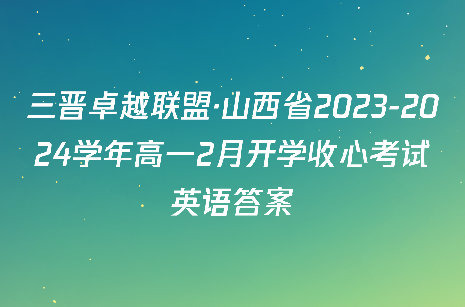 三晋卓越联盟·山西省2023-2024学年高一2月开学收心考试英语答案