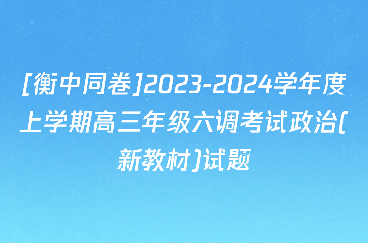 [衡中同卷]2023-2024学年度上学期高三年级六调考试政治(新教材)试题