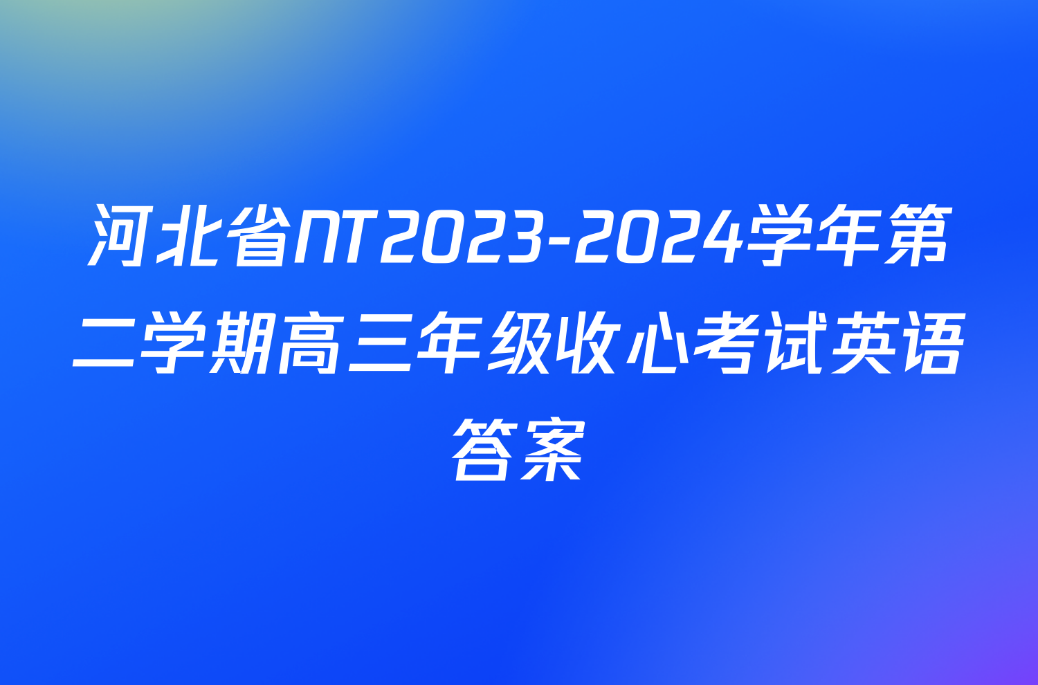 河北省NT2023-2024学年第二学期高三年级收心考试英语答案