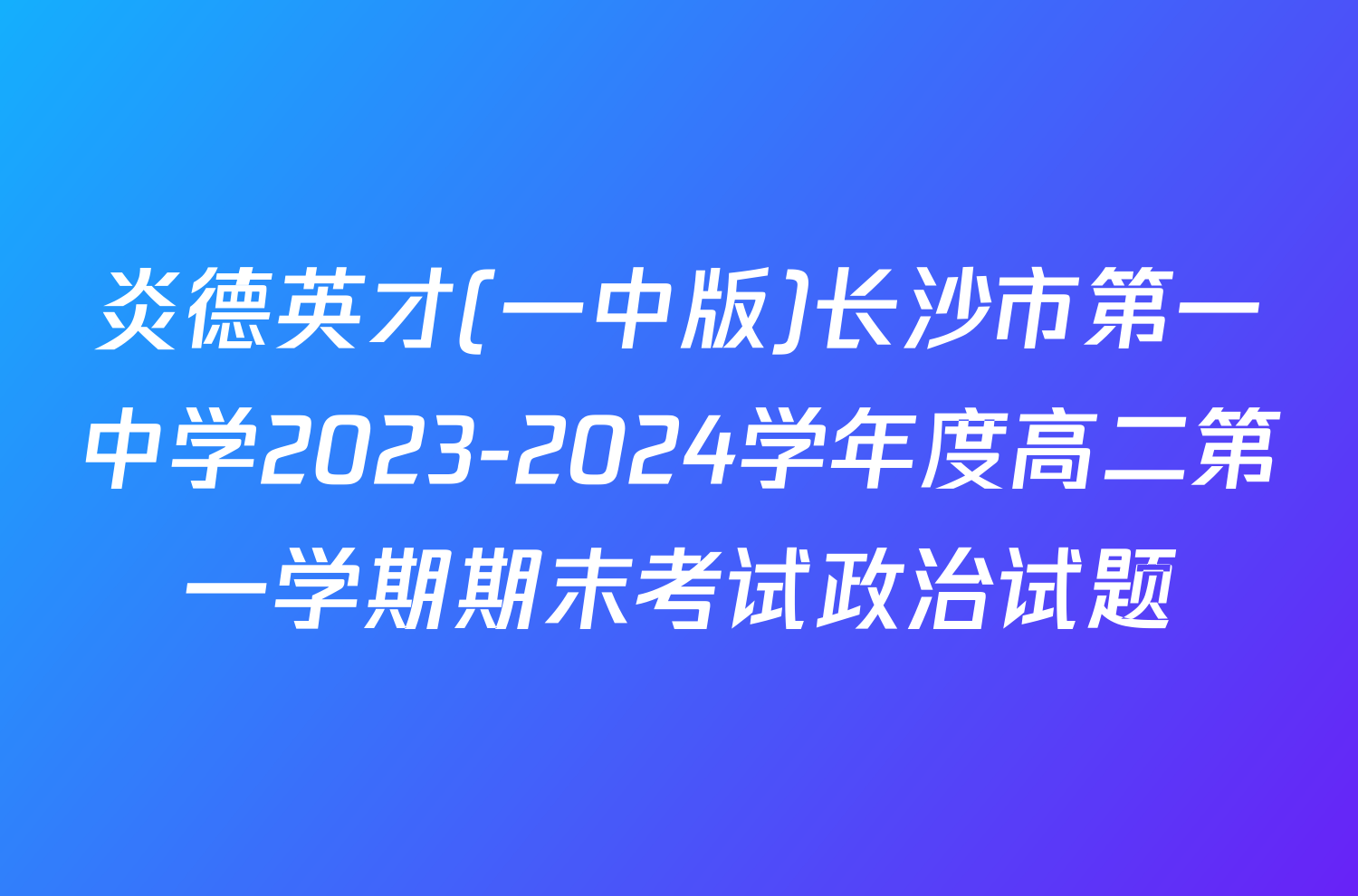 炎德英才(一中版)长沙市第一中学2023-2024学年度高二第一学期期末考试政治试题